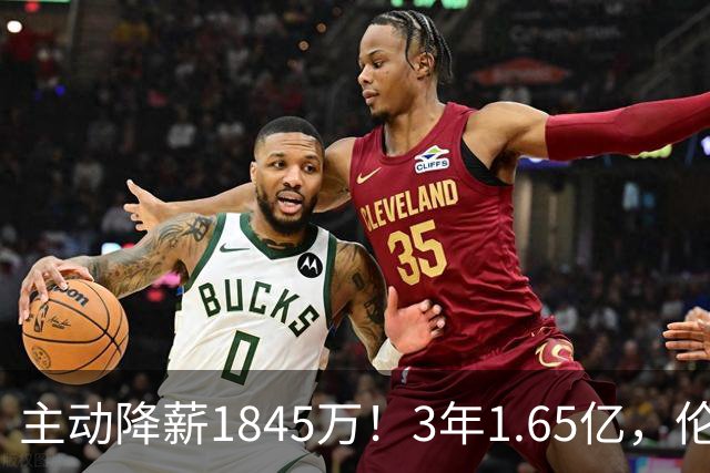 主动降薪1845万！3年1.65亿，伦纳德不打算离开了！