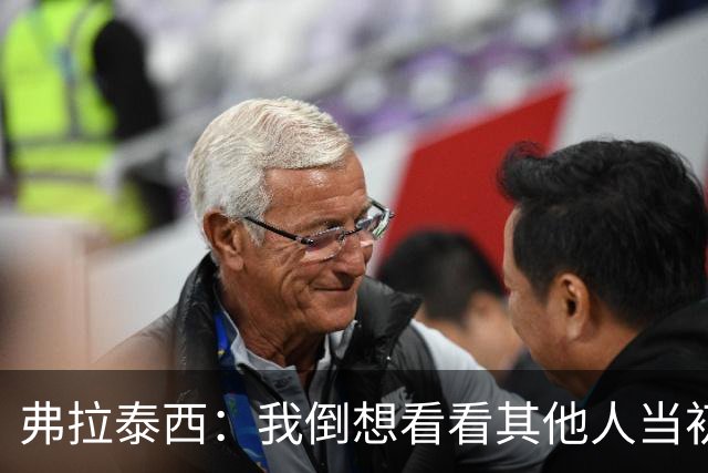 弗拉泰西：我倒想看看其他人当初会不会做和曼奇尼不同的选择