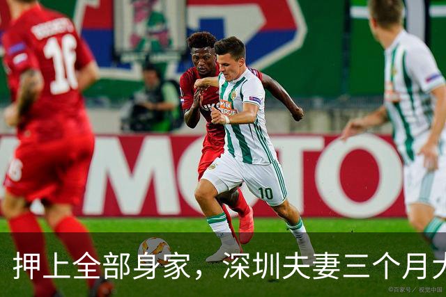 押上全部身家，深圳夫妻三个月大赚33亿